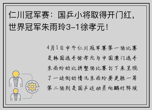 仁川冠军赛：国乒小将取得开门红，世界冠军朱雨玲3-1徐孝元！
