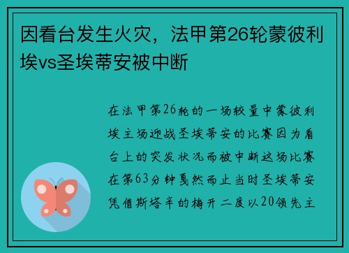 因看台发生火灾，法甲第26轮蒙彼利埃vs圣埃蒂安被中断