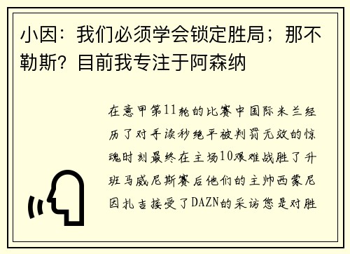 小因：我们必须学会锁定胜局；那不勒斯？目前我专注于阿森纳