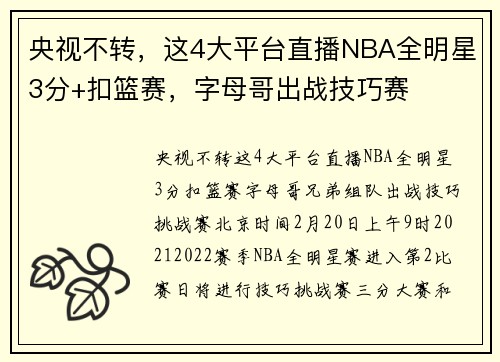 央视不转，这4大平台直播NBA全明星3分+扣篮赛，字母哥出战技巧赛