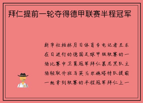 拜仁提前一轮夺得德甲联赛半程冠军