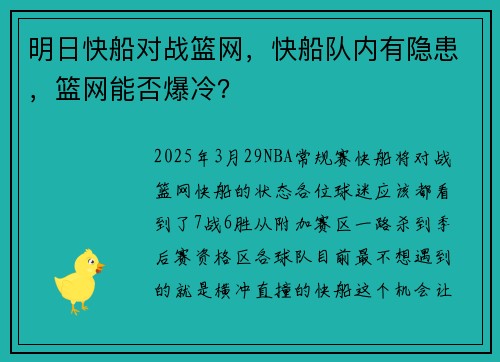 明日快船对战篮网，快船队内有隐患，篮网能否爆冷？