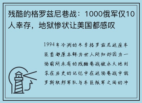 残酷的格罗兹尼巷战：1000俄军仅10人幸存，地狱惨状让美国都感叹