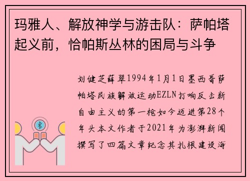 玛雅人、解放神学与游击队：萨帕塔起义前，恰帕斯丛林的困局与斗争