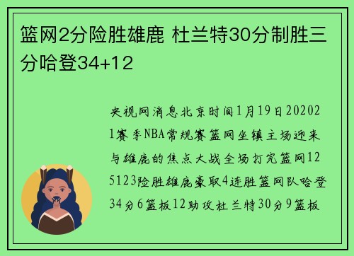篮网2分险胜雄鹿 杜兰特30分制胜三分哈登34+12