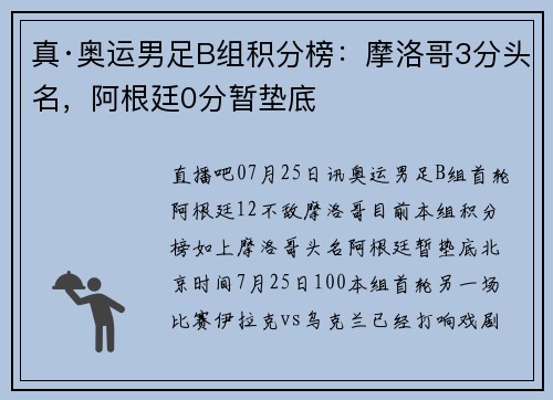 真·奥运男足B组积分榜：摩洛哥3分头名，阿根廷0分暂垫底