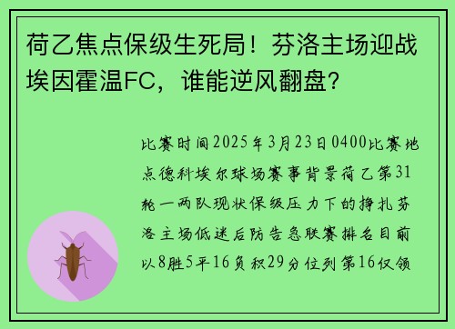 荷乙焦点保级生死局！芬洛主场迎战埃因霍温FC，谁能逆风翻盘？