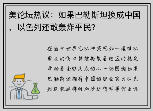 美论坛热议：如果巴勒斯坦换成中国，以色列还敢轰炸平民？