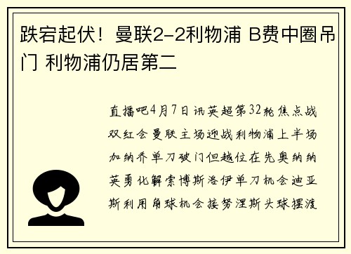 跌宕起伏！曼联2-2利物浦 B费中圈吊门 利物浦仍居第二