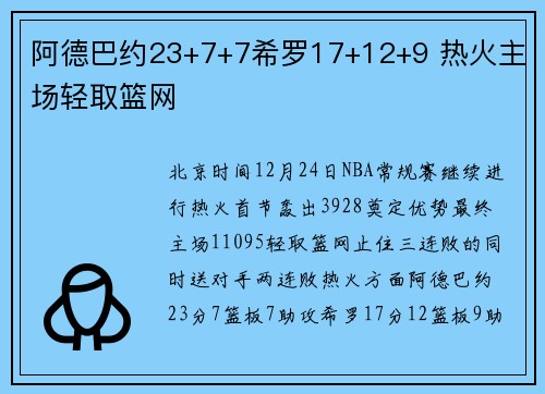 阿德巴约23+7+7希罗17+12+9 热火主场轻取篮网