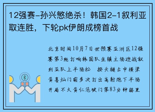 12强赛-孙兴慜绝杀！韩国2-1叙利亚取连胜，下轮pk伊朗成榜首战