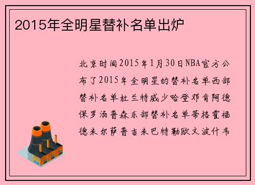 2015年全明星替补名单出炉
