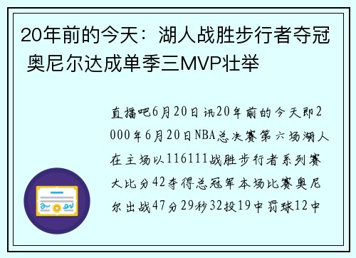 20年前的今天：湖人战胜步行者夺冠 奥尼尔达成单季三MVP壮举
