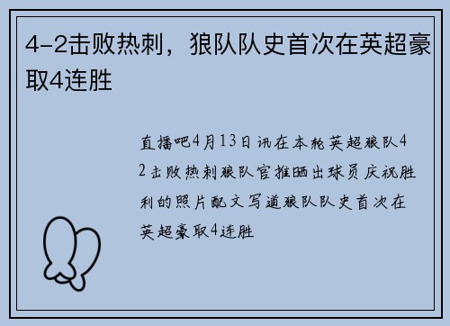 4-2击败热刺，狼队队史首次在英超豪取4连胜