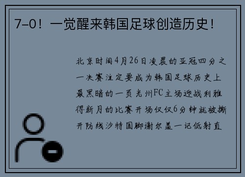 7-0！一觉醒来韩国足球创造历史！