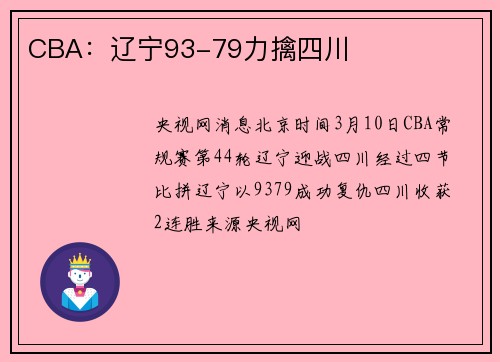 CBA：辽宁93-79力擒四川