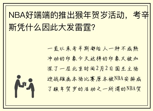 NBA好端端的推出猴年贺岁活动，考辛斯凭什么因此大发雷霆？