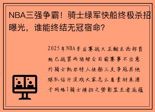 NBA三强争霸！骑士绿军快船终极杀招曝光，谁能终结无冠宿命？