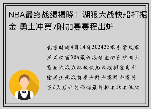 NBA最终战绩揭晓！湖狼大战快船打掘金 勇士冲第7附加赛赛程出炉