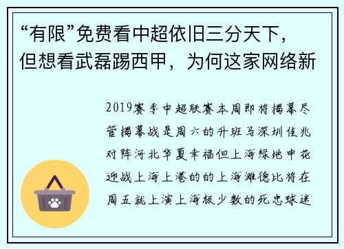 “有限”免费看中超依旧三分天下，但想看武磊踢西甲，为何这家网络新媒体是唯一选择？