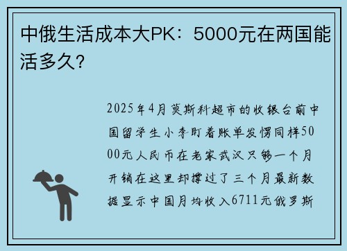 中俄生活成本大PK：5000元在两国能活多久？