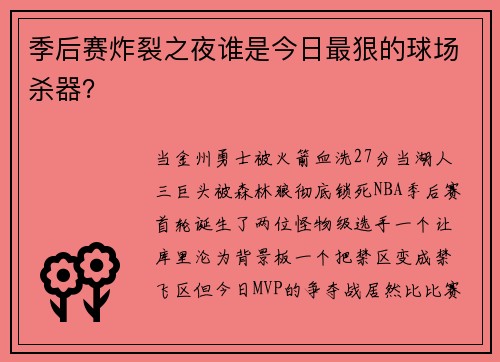 季后赛炸裂之夜谁是今日最狠的球场杀器？
