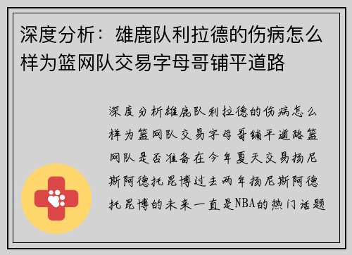 深度分析：雄鹿队利拉德的伤病怎么样为篮网队交易字母哥铺平道路