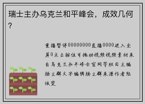 瑞士主办乌克兰和平峰会，成效几何？