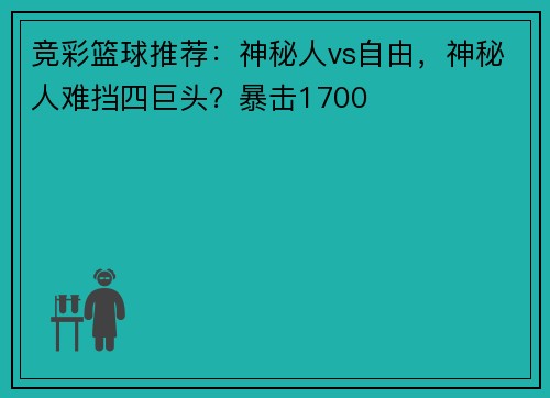 竞彩篮球推荐：神秘人vs自由，神秘人难挡四巨头？暴击1700