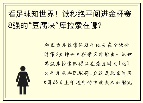 看足球知世界！读秒绝平闯进金杯赛8强的“豆腐块”库拉索在哪？