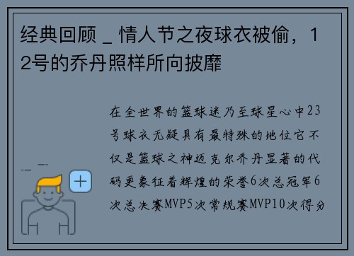 经典回顾 _ 情人节之夜球衣被偷，12号的乔丹照样所向披靡