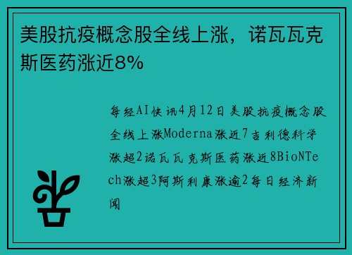美股抗疫概念股全线上涨，诺瓦瓦克斯医药涨近8%