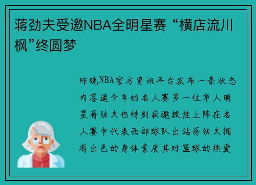 蒋劲夫受邀NBA全明星赛 “横店流川枫”终圆梦