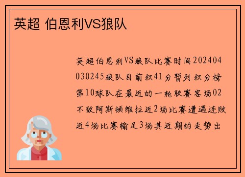 英超 伯恩利VS狼队