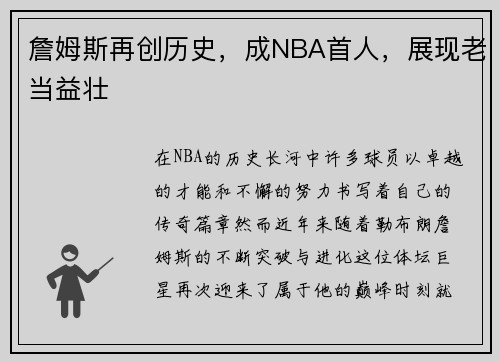 詹姆斯再创历史，成NBA首人，展现老当益壮