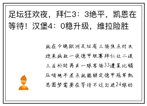 足坛狂欢夜，拜仁3：3绝平，凯恩在等待！汉堡4：0稳升级，维拉险胜