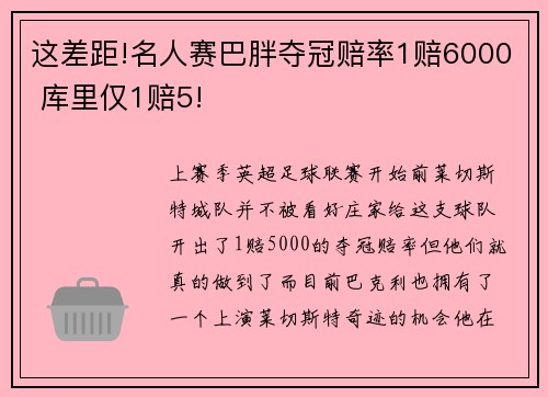 这差距!名人赛巴胖夺冠赔率1赔6000 库里仅1赔5!