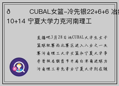 🏀CUBAL女篮-冷先银22+6+6 冶红燕10+14 宁夏大学力克河南理工
